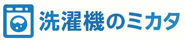 洗濯機のミカタ