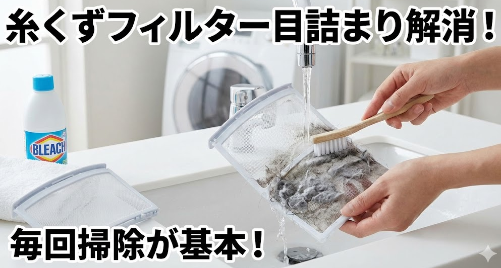 糸くずフィルター目詰まり