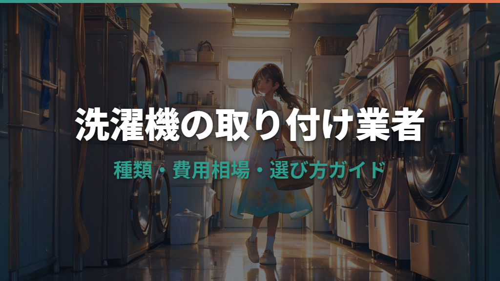 洗濯機の取り付け業者の選び方と費用相場ガイド