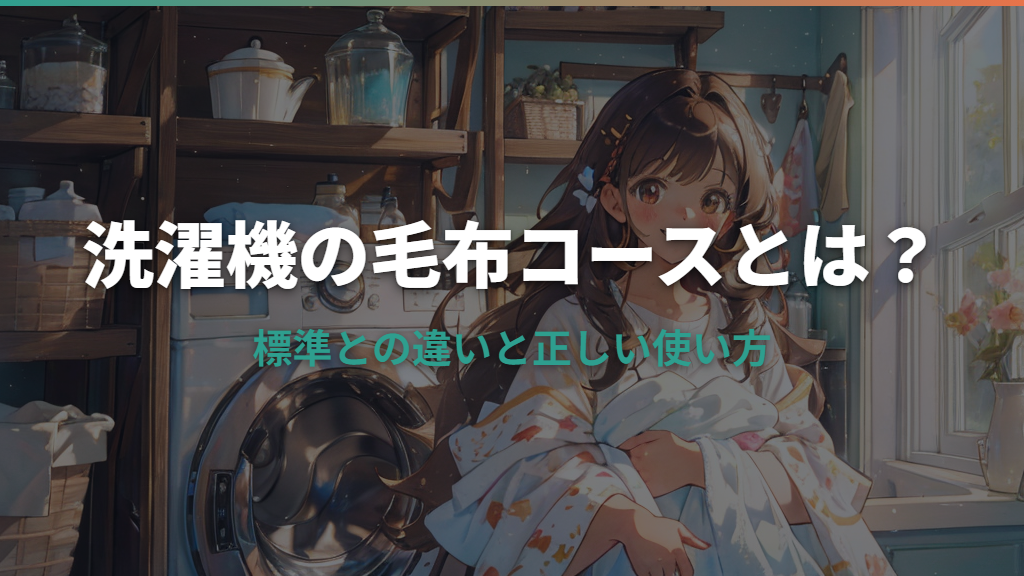 洗濯機の毛布コースとは？標準との違いと正しい使い方を解説