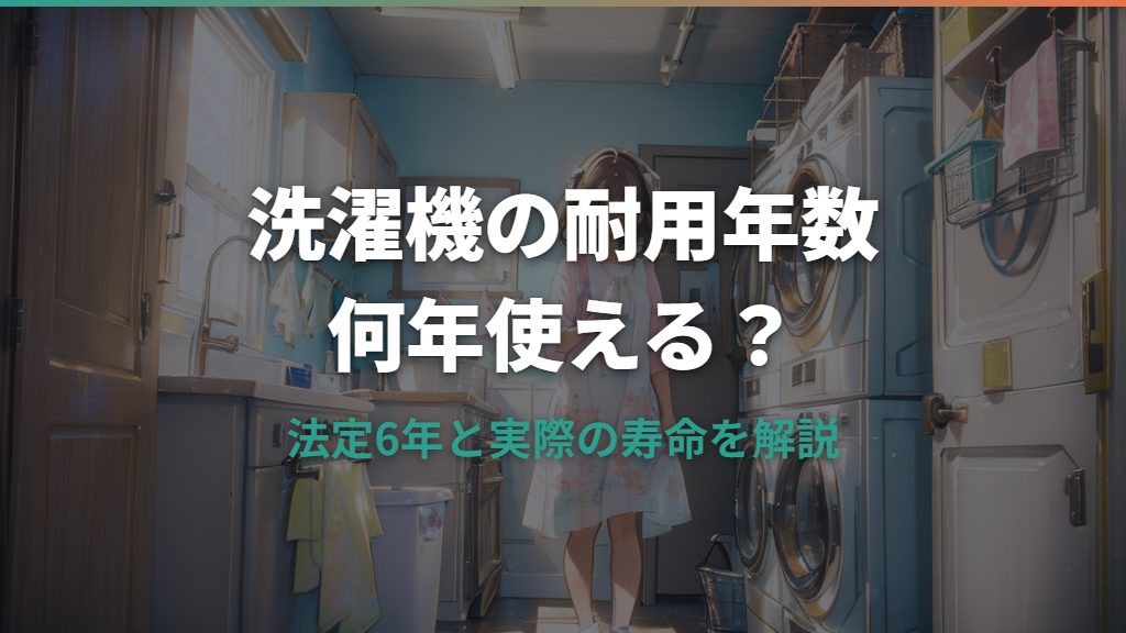 洗濯機の耐用年数は何年？法定6年と実際の寿命を解説