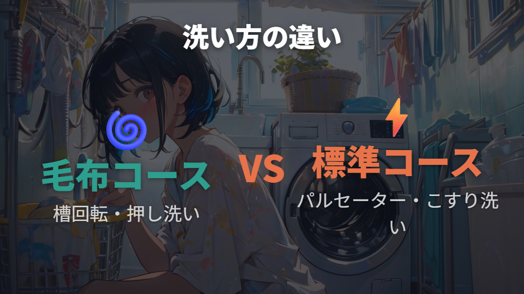 毛布コースと標準コースで洗い方が根本的に違う理由