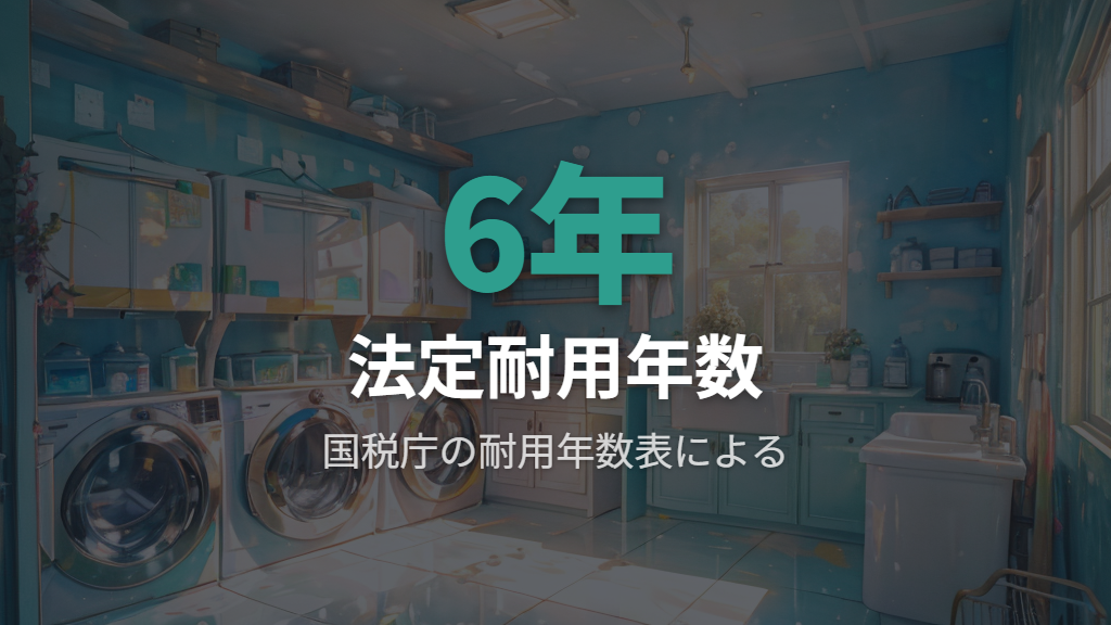 洗濯機の法定耐用年数は6年——国税庁耐用年数表の意味