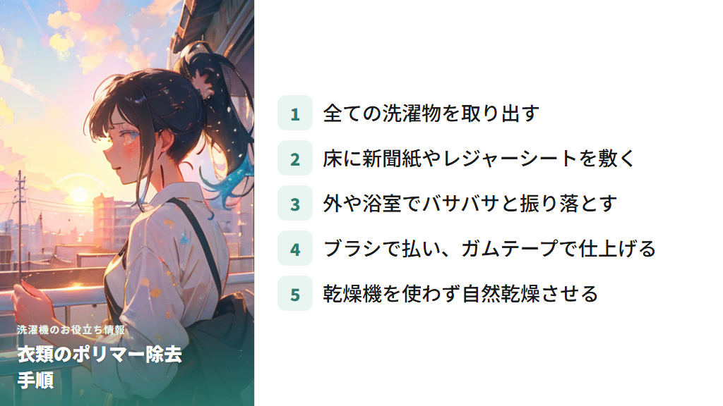 衣類についたポリマーを振り落とすための手順とアイテム