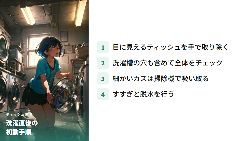 洗濯直後の初動:洗濯槽の確認とティッシュの手動除去