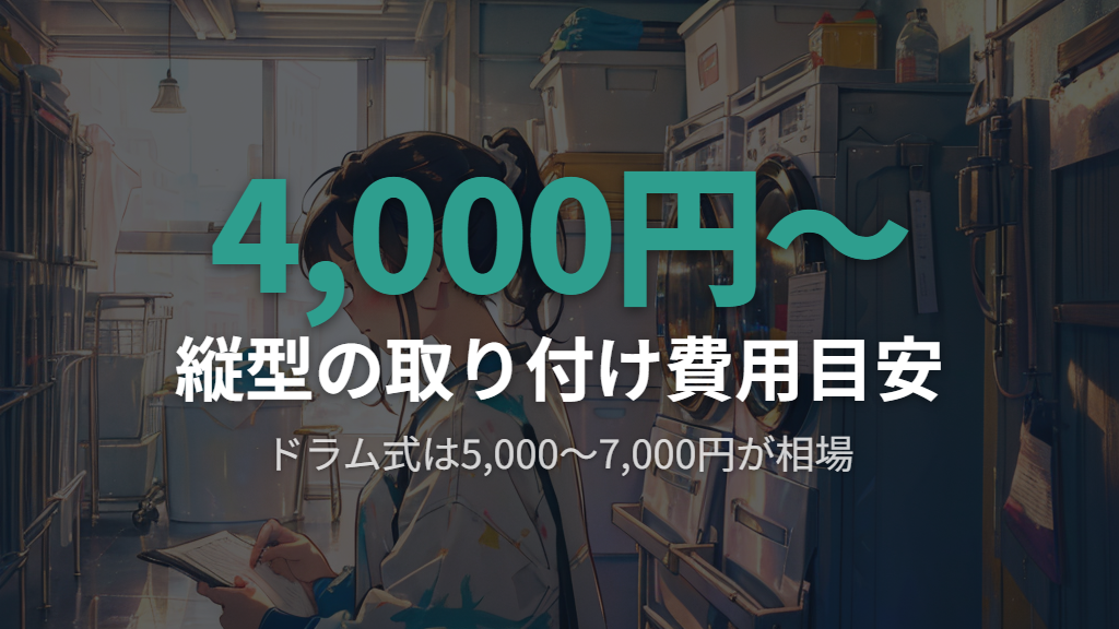 縦型・ドラム式洗濯機の取り付け費用の相場