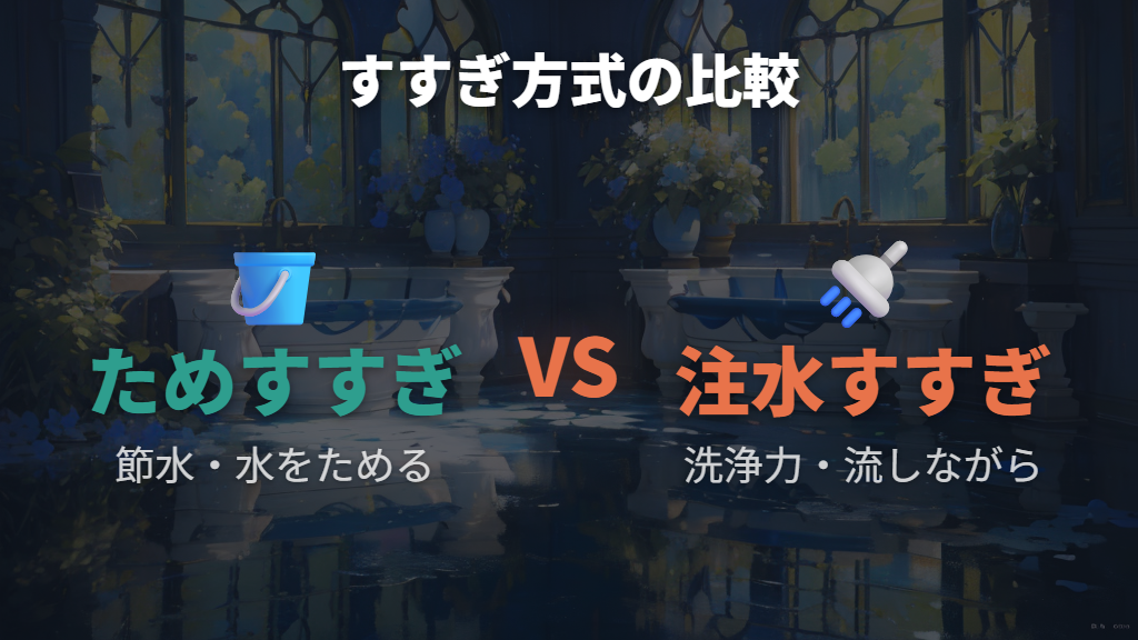 ためすすぎと注水すすぎの違いを詳しく比較