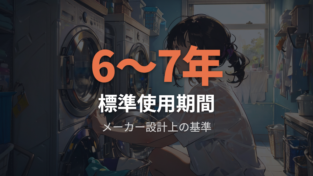 メーカーが定める標準使用期間は6〜7年——設計基準の根拠