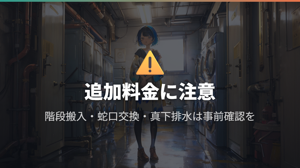追加料金が発生するケースと注意点