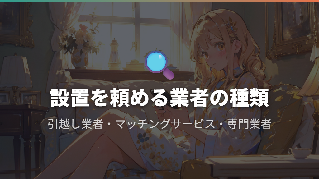 洗濯機の設置を頼める業者の種類と特徴