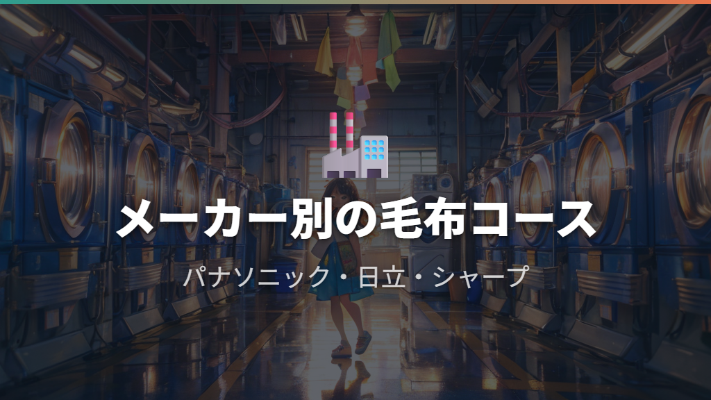 パナソニック・日立・シャープ各メーカーの毛布コースの特徴