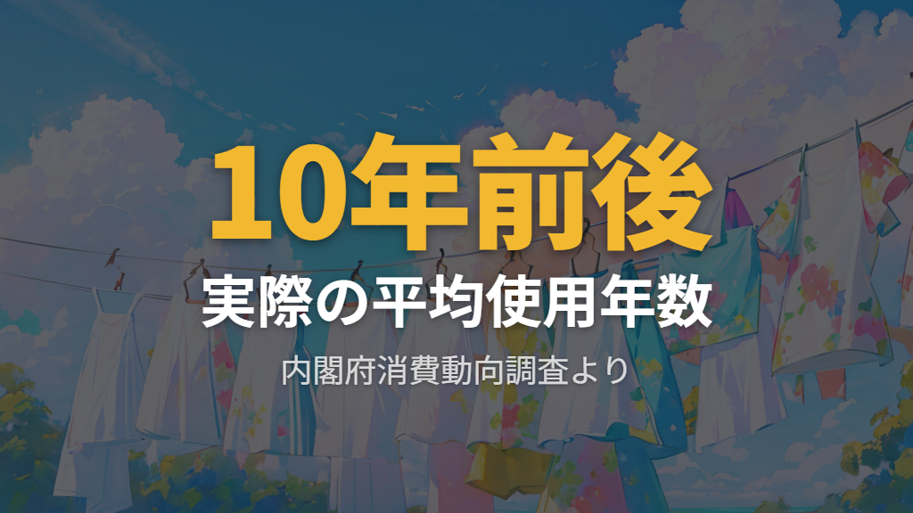 内閣府調査が示す実際の平均使用年数は10年前後