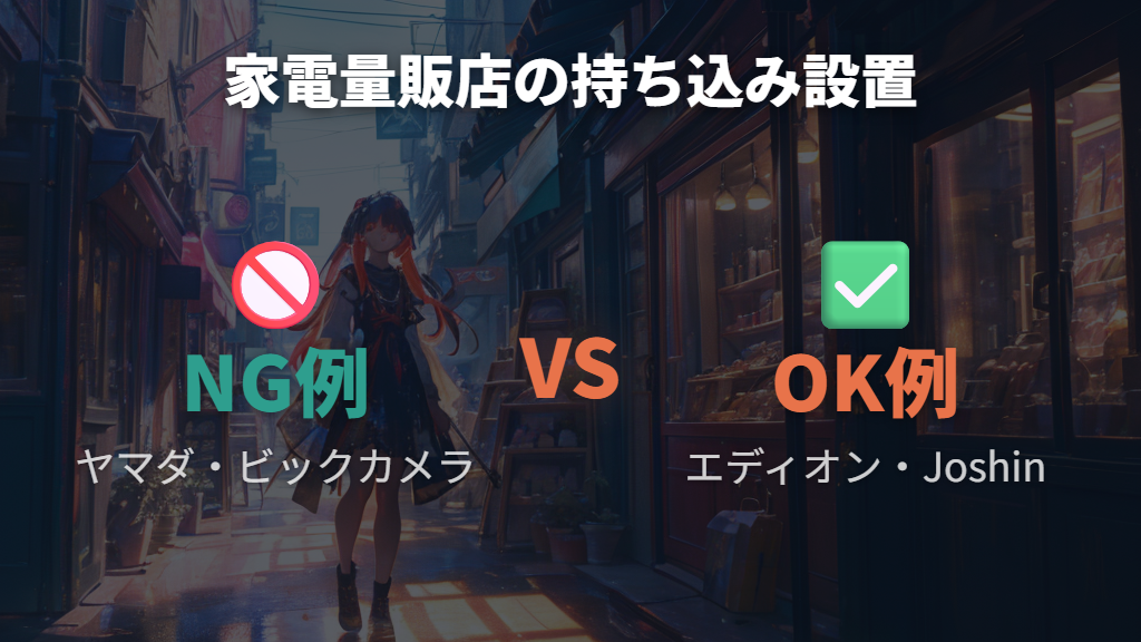 家電量販店に設置のみを依頼できるか