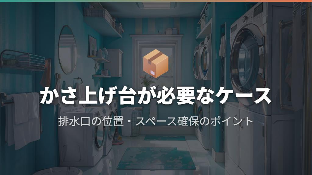 かさ上げ台が必要になるケースと設置の注意点