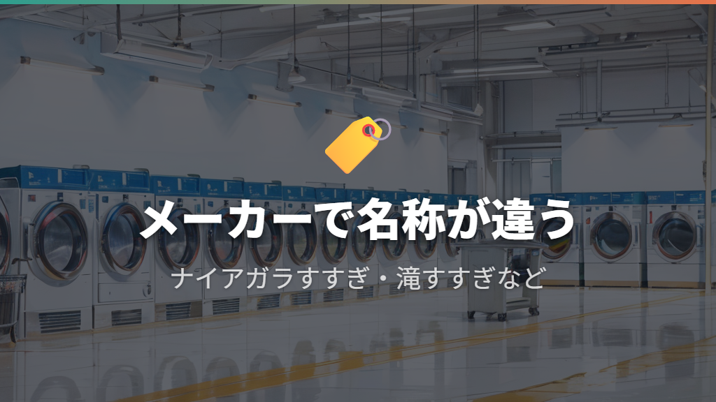 メーカー別の注水機能の名称と特徴