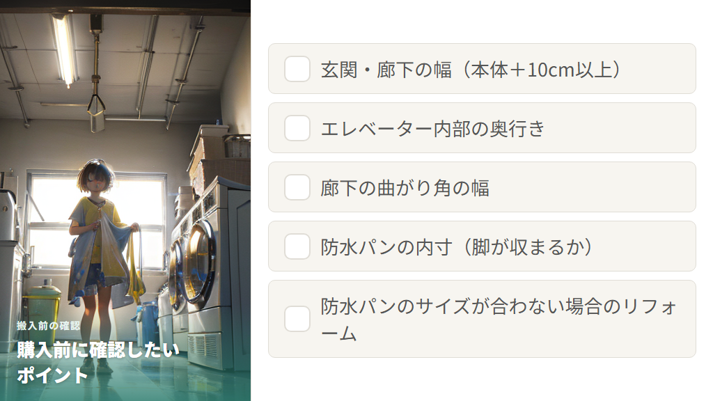 購入前に必ず確認したい搬入経路と防水パンのサイズ