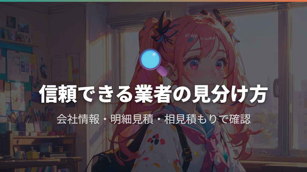 信頼できる業者と悪質な業者の見分け方