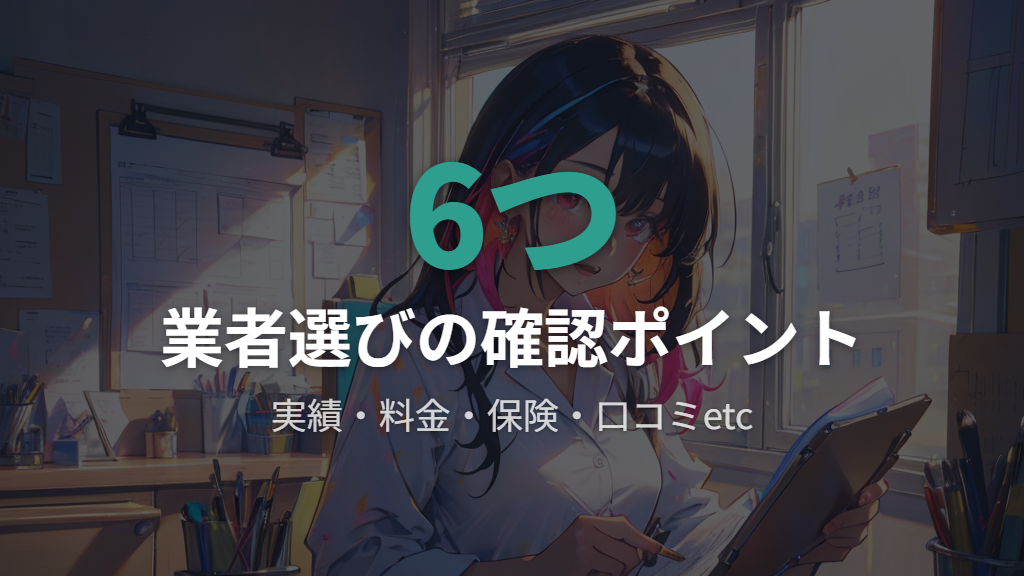 信頼できる洗濯機の設置業者を見分ける6つのポイント