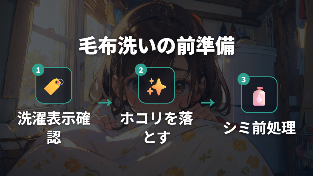 毛布コースを使う前に確認する洗濯表示と下準備