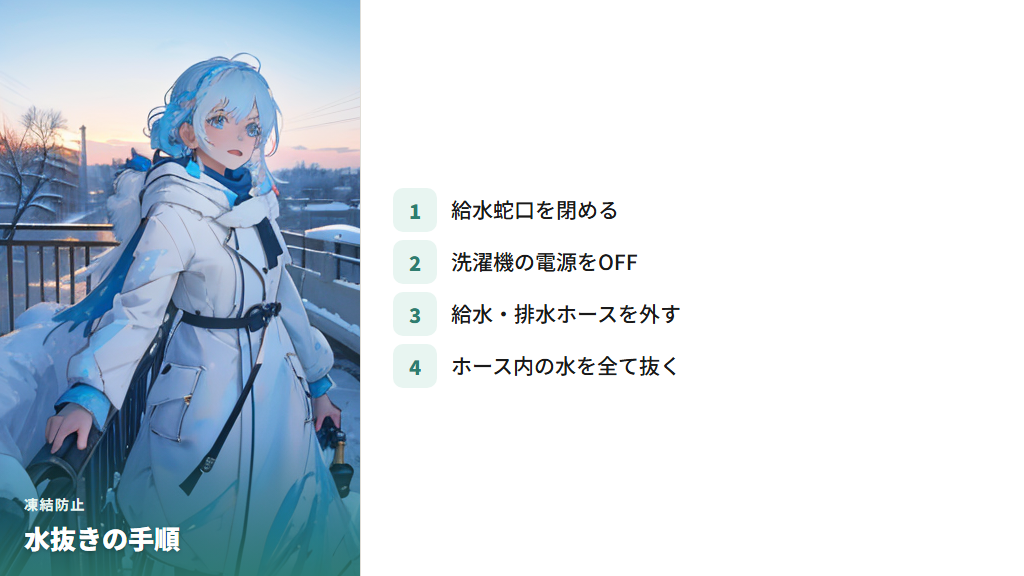 ベランダ洗濯機の凍結防止と正しい水抜きの手順