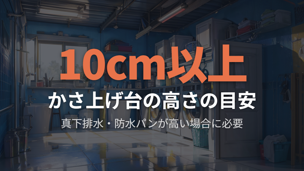 かさ上げ台が必要なケースと費用のめやす