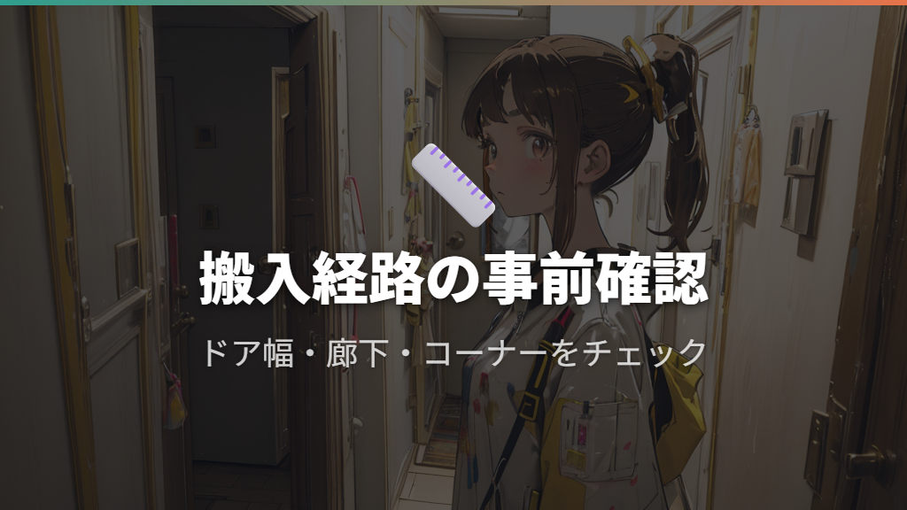 設置前に済ませておきたい搬入経路の確認ポイント
