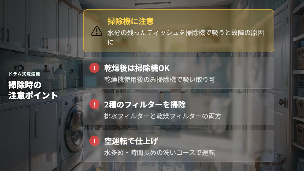 ドラム式洗濯機のティッシュ掃除手順(2つのフィルター確認が重要)