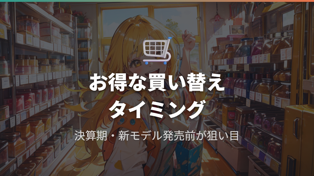 洗濯機をお得に買い替えられる時期