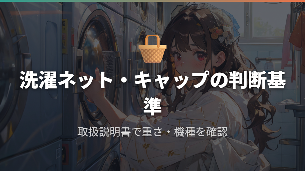 洗濯ネット・洗濯キャップが必要か判断する基準