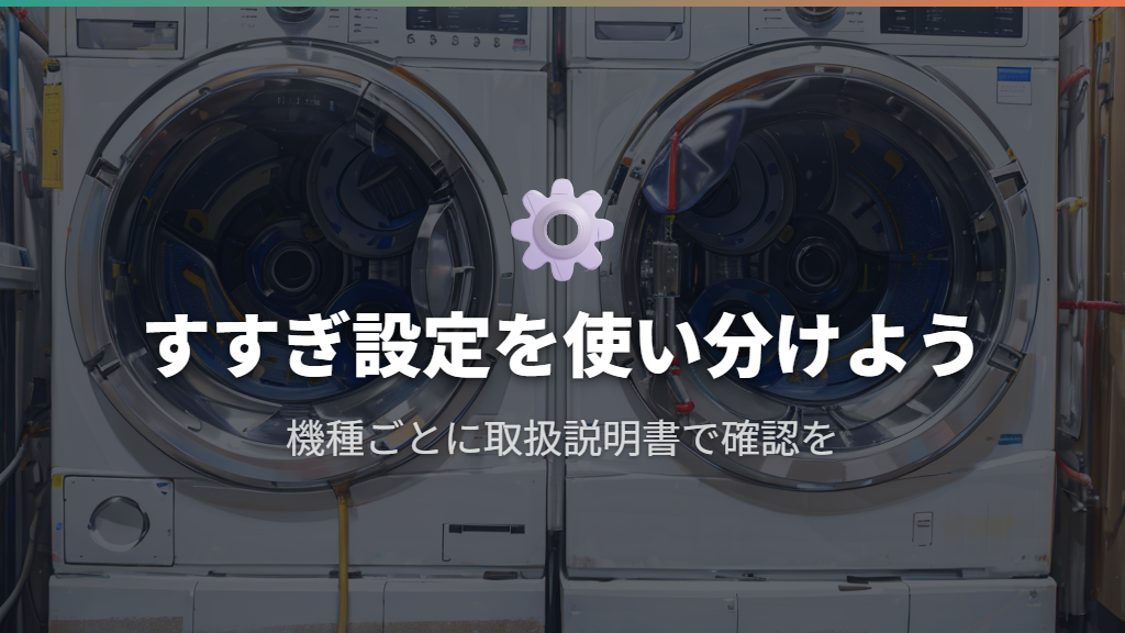 注水すすぎ時の柔軟剤の効果的な使い方