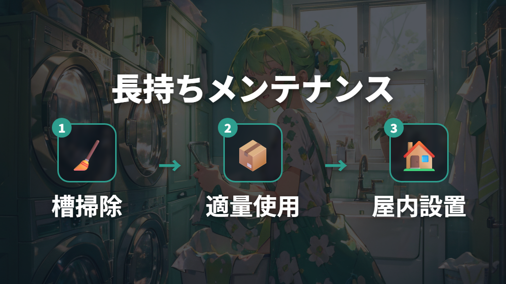 洗濯機を長持ちさせる日常のメンテナンス法