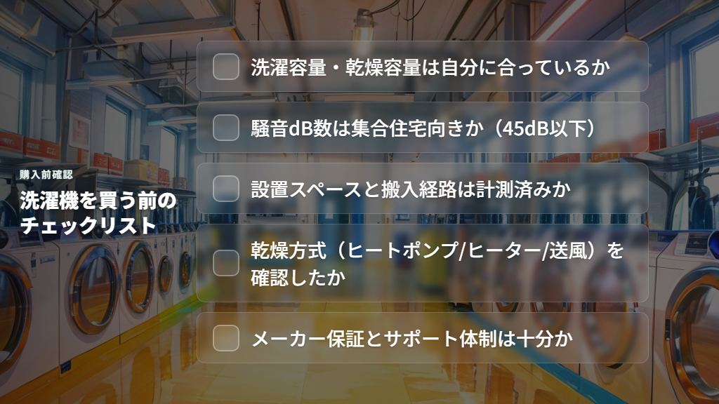 購入前チェックリスト——買ってはいけない洗濯機の特徴