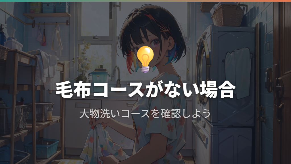 毛布コースがない場合の代替コースと注意点