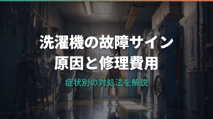 洗濯機の故障サインと原因・修理費用の目安を解説