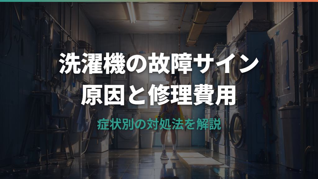 洗濯機の故障サインと原因・修理費用の目安を解説