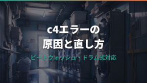 日立洗濯機の脱水エラーc4の原因と直し方|ビートウォッシュ・ドラム式対応