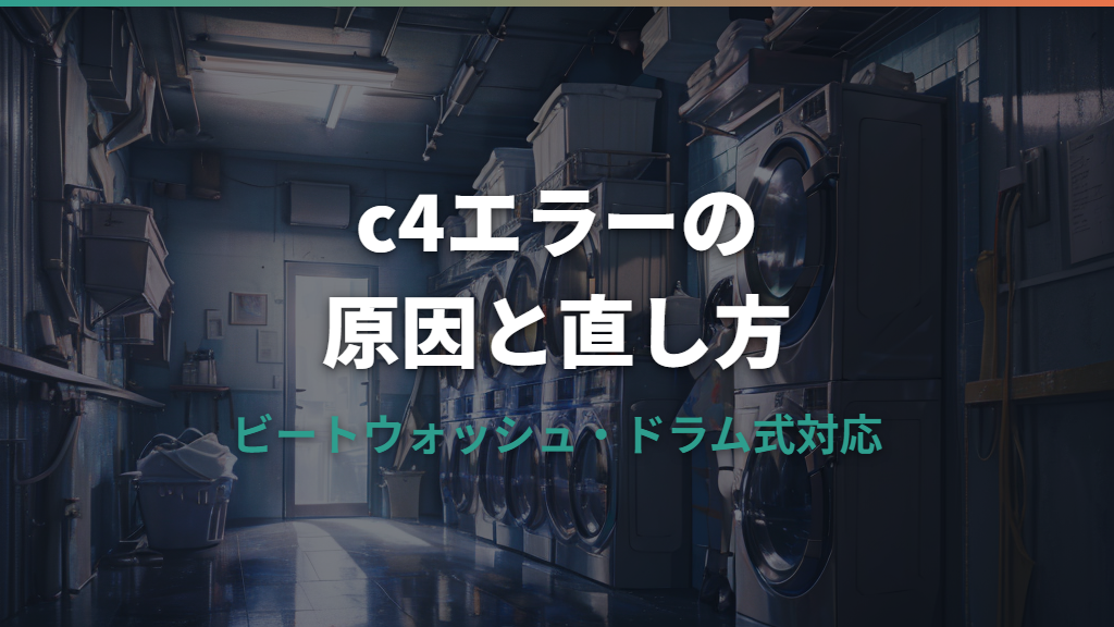 日立洗濯機の脱水エラーc4の原因と直し方｜ビートウォッシュ・ドラム式対応