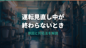 ドラム式洗濯機「運転見直し中」が終わらない原因と対処法