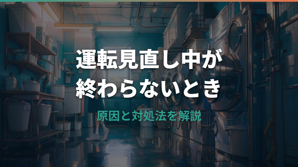 ドラム式洗濯機「運転見直し中」が終わらない原因と対処法