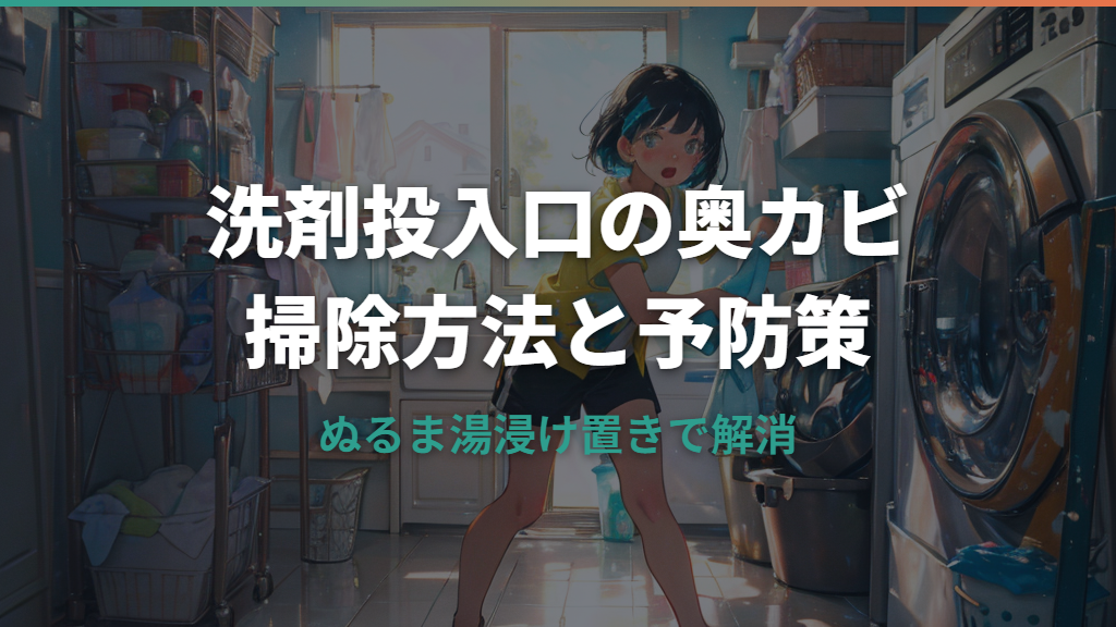 洗濯機の洗剤投入口の奥カビを取る掃除方法と予防策