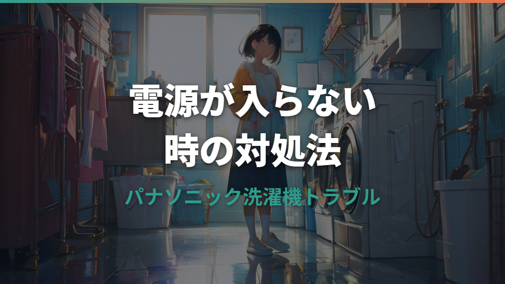 パナソニック洗濯機の電源が入らない時の対処法と原因まとめ