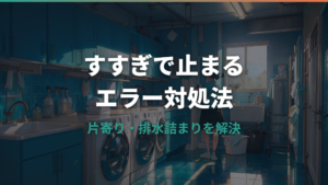 洗濯機がすすぎで止まる原因とエラー対処法