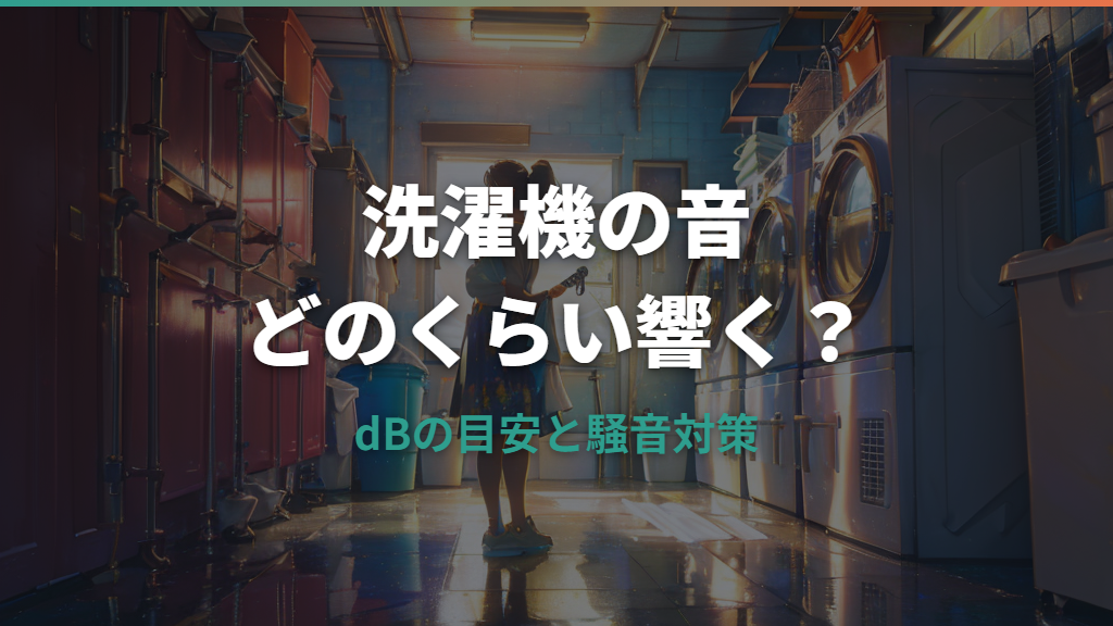 洗濯機の音はどのくらい響く？dBの目安と騒音対策