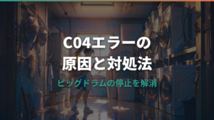 日立ビッグドラムのC04エラーの原因と対処法を解説