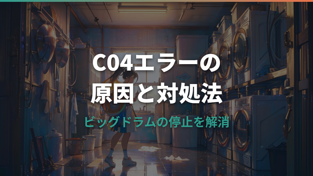 日立ビッグドラムのC04エラーの原因と対処法を解説