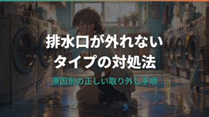 洗濯機の排水口が外れないタイプの原因と対処法