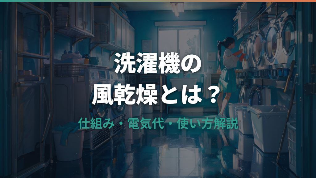 洗濯機の風乾燥とは？仕組み・電気代・上手な使い方を解説