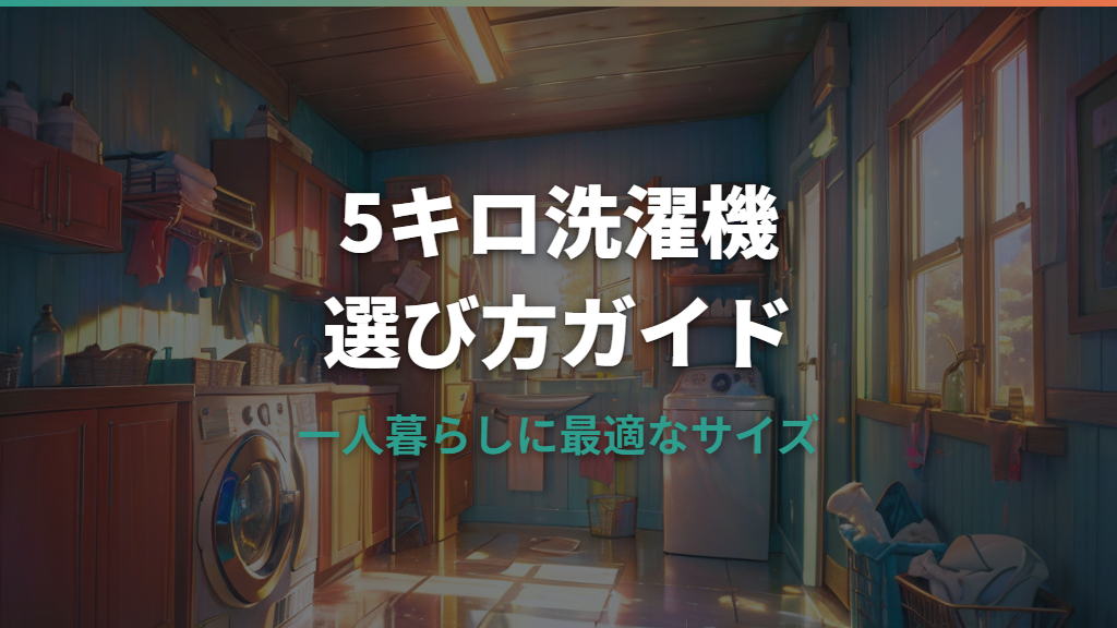 5キロの洗濯機の選び方｜一人暮らし向けおすすめ機種を比較