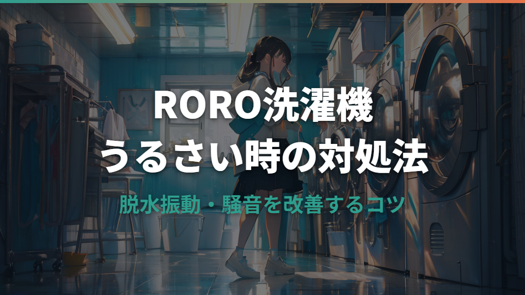 RORO洗濯機がうるさい原因と対処法｜脱水時の振動を静かにするコツ