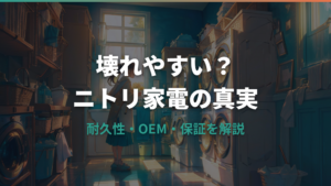 ニトリの家電は壊れやすい？洗濯機の耐久性と上手な選び方
